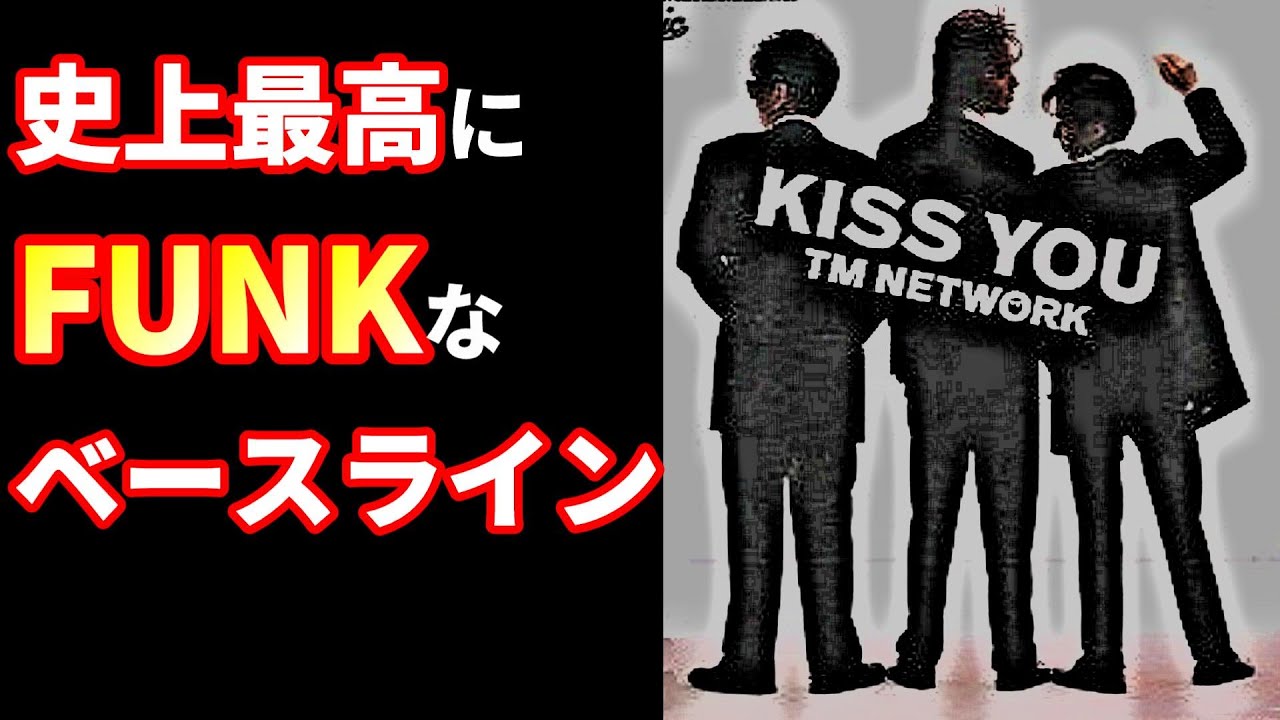 TM NETWORK史上最もFUNKY KISS YOU/小室哲哉/ベースライン&アレンジ解説/DTM/シンセ/青山純