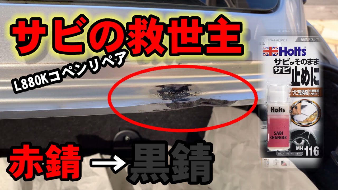 【L880Kコペン】サビ取りリペア救世主は錆転換材
