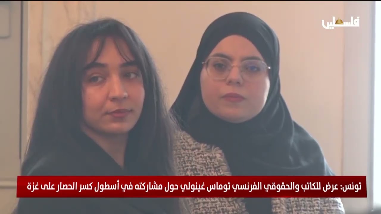 تونس: عرض للكاتب والحقوقي الفرنسي توماس غينولي حول مشاركته في أسطول كسر الحصار على غزة