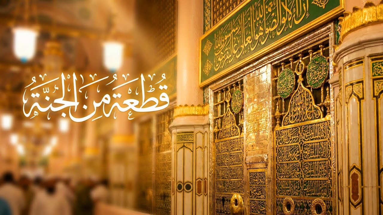 زيارة الروضة الشريفة