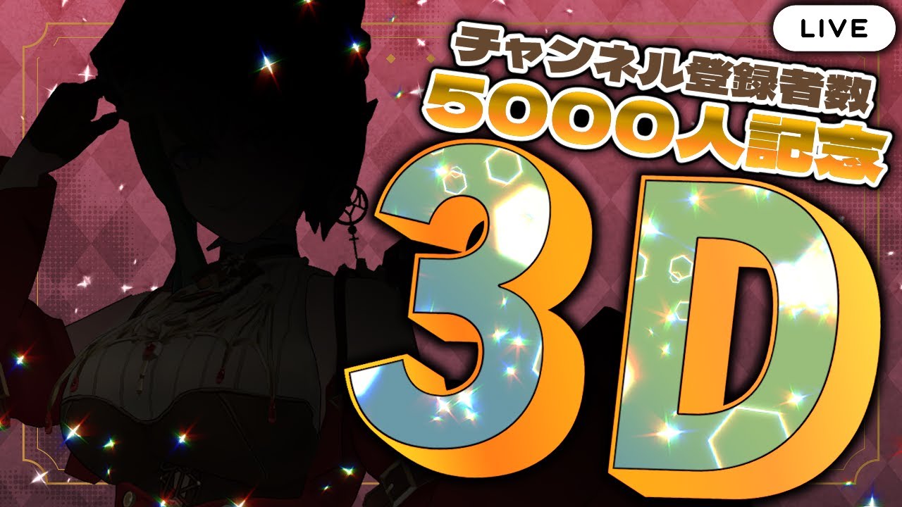 【チャンネル登録者5000人記念】祝!!!!3Dお披露目！お歌も歌いたい！お祝いしに来てください！【Vtuber/#千堂じゅん3D】