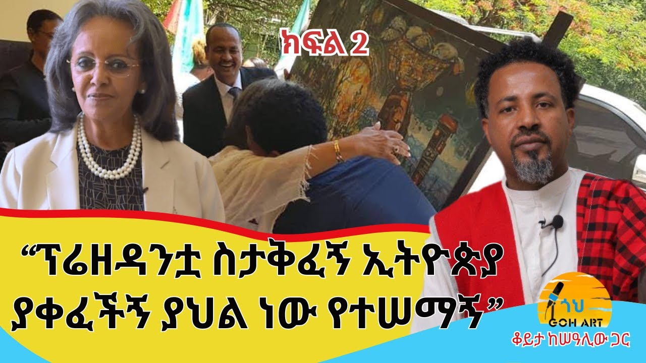 በባህር ዳር የረጅሙ ሞዛይክ ስራ ቀራጺ - ሠዓሊ እያዩ ገነት / ቆይታ ከሠዓሊው ጋር / Eyayu genet #artist #ethiopia#duet