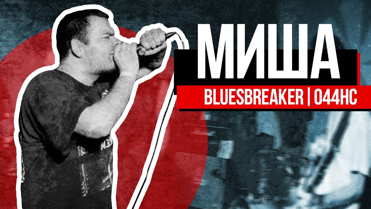 МИША (Bluesbreaker, 044HC). О любви к R.E.M. и энергетике клуба 