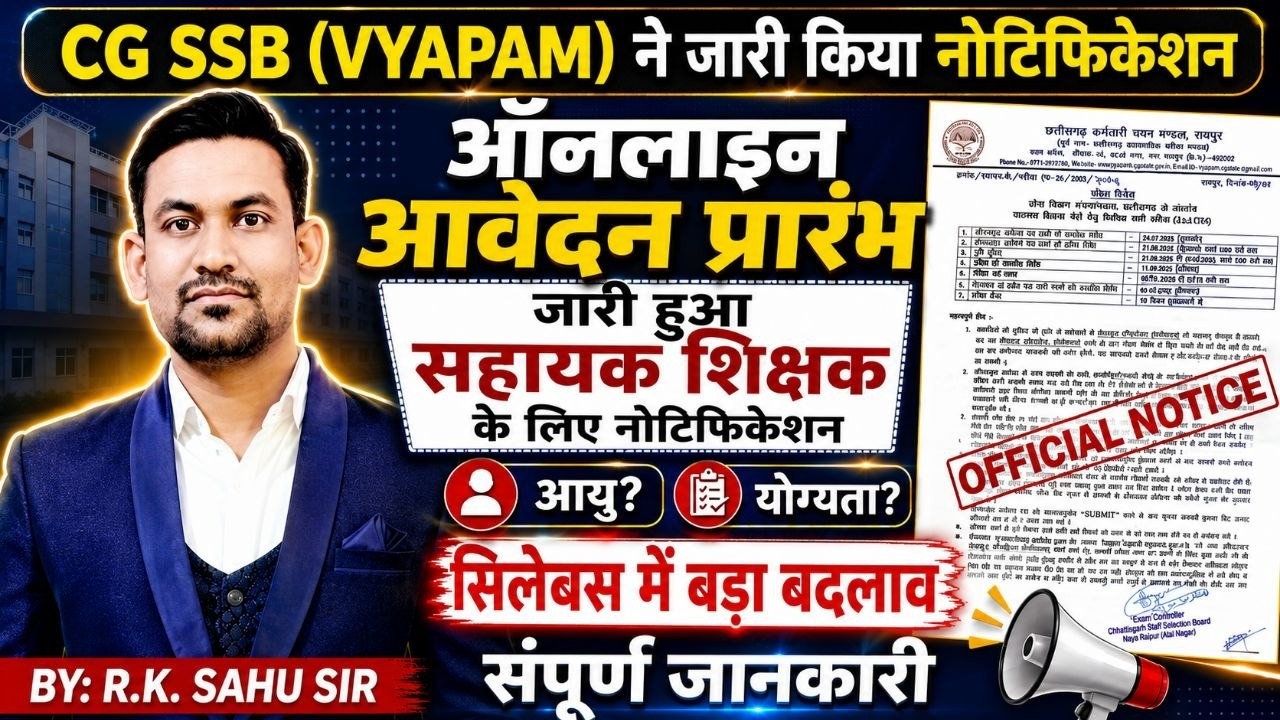 छ.ग. सहायक शिक्षक भर्ती नोटिफिकेशन जारी l सीजी असिस्टेंट टीचर 2026 l