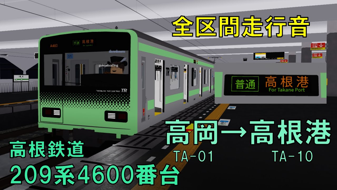 【走行音・高根レンジ】高根鉄道209系4600番台＜高根港線＞普通  高岡&rarr;高根港