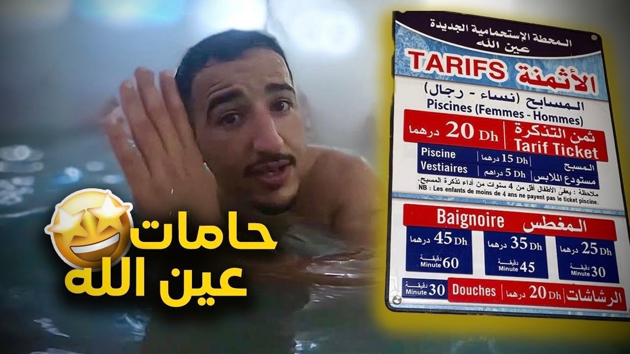 حامة عين الله💦 منابع مياه ساخنة 🥵من باطن الارض في نواحي مدينة فاس Ain lah Fes