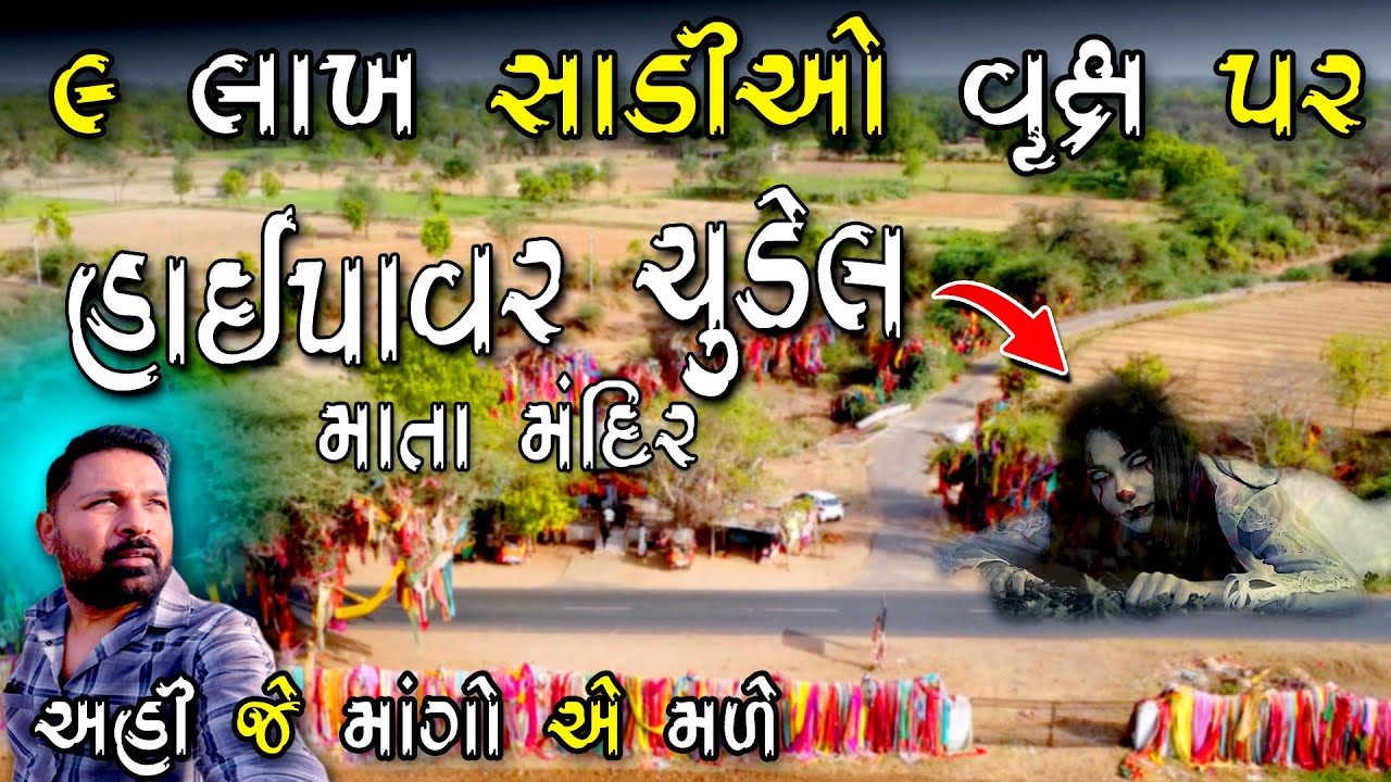 હાઇ પાવર ચુડેલમાં મંદિર જ્યા બધી માનતા પુરીથાઇ। માનતાની ૯ લાખ સાડીઓ વૃક્ષ પર। High Power Chudel Mata