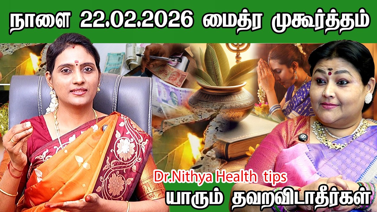 நாளை 22.02.2026 மைத்ரய முகூர்த்தம் யாரும் தவறவிடாதீர்கள் Maitreya muhurtham/ Daily mantras feb 2026
