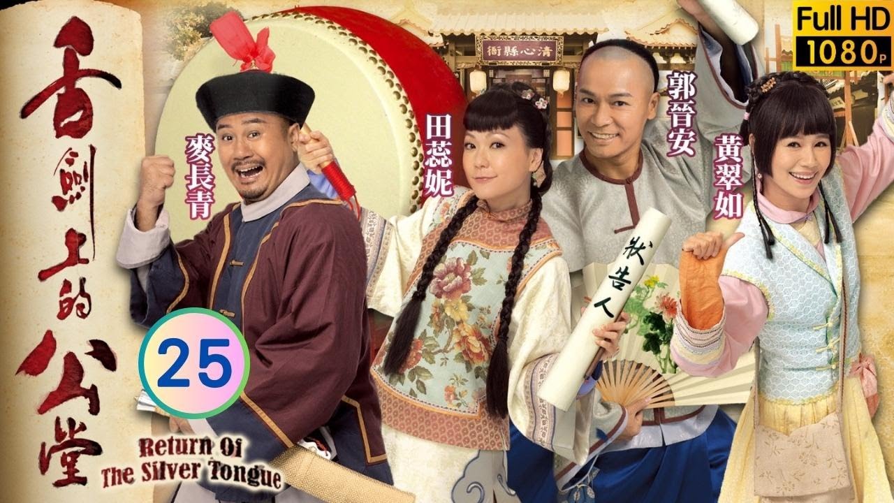 TVB 喜劇 | 舌劍上的公堂 25/25 | 郭晉安(四維)田蕊妮(真真)偽造證據被捕 | 郭晉安、田蕊妮、黃翠如、麥長青、林曉峰、李成昌 | 粵語中字 | 2013