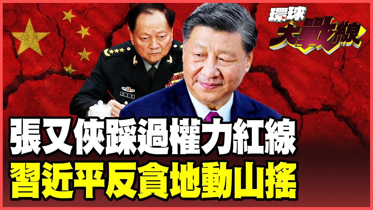 張又俠踏過紅線！「踐踏軍委主席制」中南海地動山搖！習近平肅貪敲山震虎 腐敗軍官人人自危！【#環球大戰線】20260129-P1 葉思敏 蔡正元 賴岳謙 栗正傑