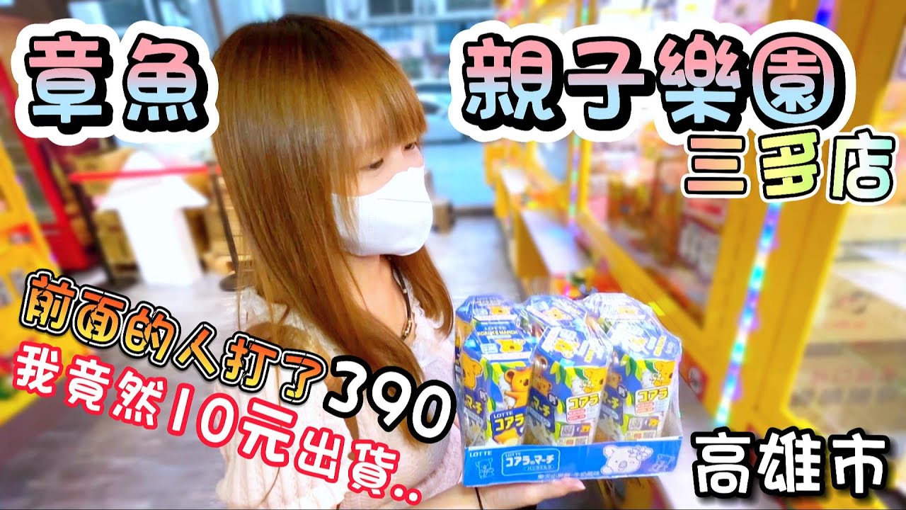 【高雄】竟然用10元出6入小熊餅乾！狂出71樣商品！章魚親子樂園三多店！【小隻女蛋蛋】