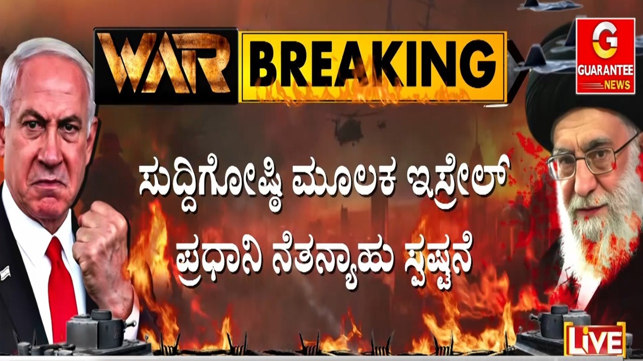 ಟ್ರಂಪ್‌ ನಮ್ಮ ಕೈಗೊಂಬೆಯಲ್ಲ ಅಂತ ನೆತನ್ಯಾಹು ತಿರುಗೇಟು..! |  Guarantee News