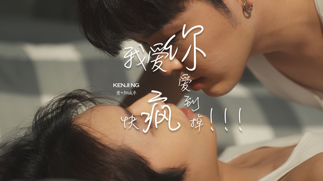 Kenji Ng 黄阳诚率 《我爱你爱到快疯掉 i love you until i got crazy》 Official Music Video MV