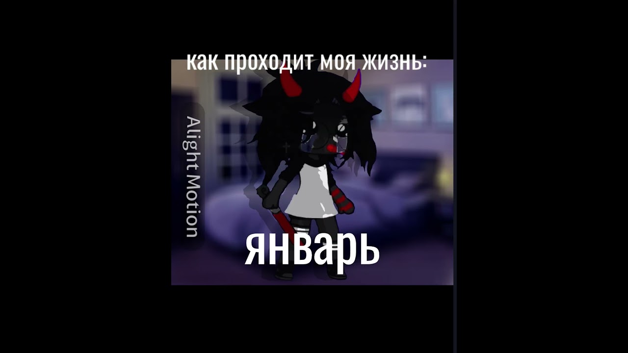 как проходит моя жизнь: #гача#клуб#гачаклуб#gacha#gacha#club#ржача#смех#приколгача#рекомендации#рек#