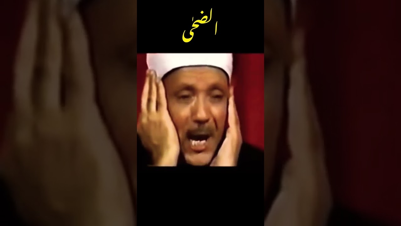 Surah AL-Dukha Qari Abdul Basit Abdul Samad heart touching Recitation