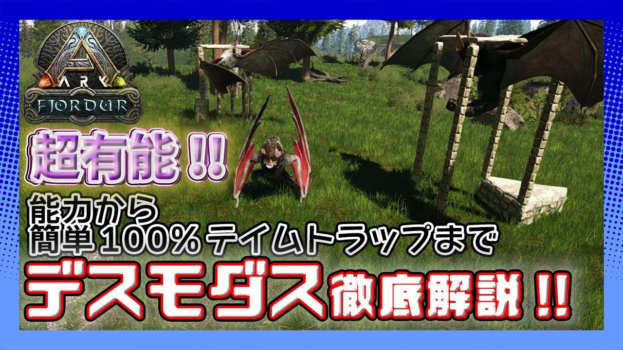 【ARK:Fjordur】超有能!デスモダス徹底解説!!能力からテイム･トラップまでまとめました【PVE】【神MAP】