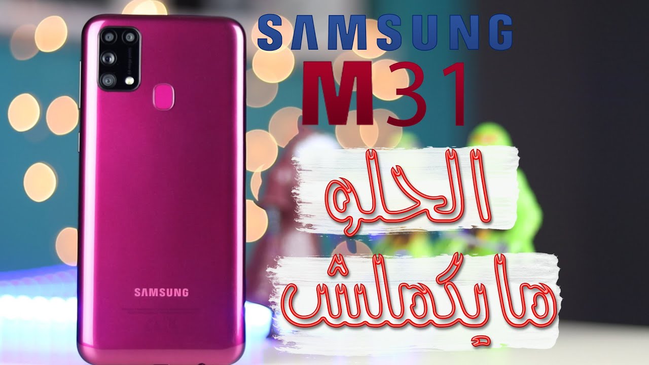 Samsung M31 | مراجعة تفاصيل المميزات والعيوب