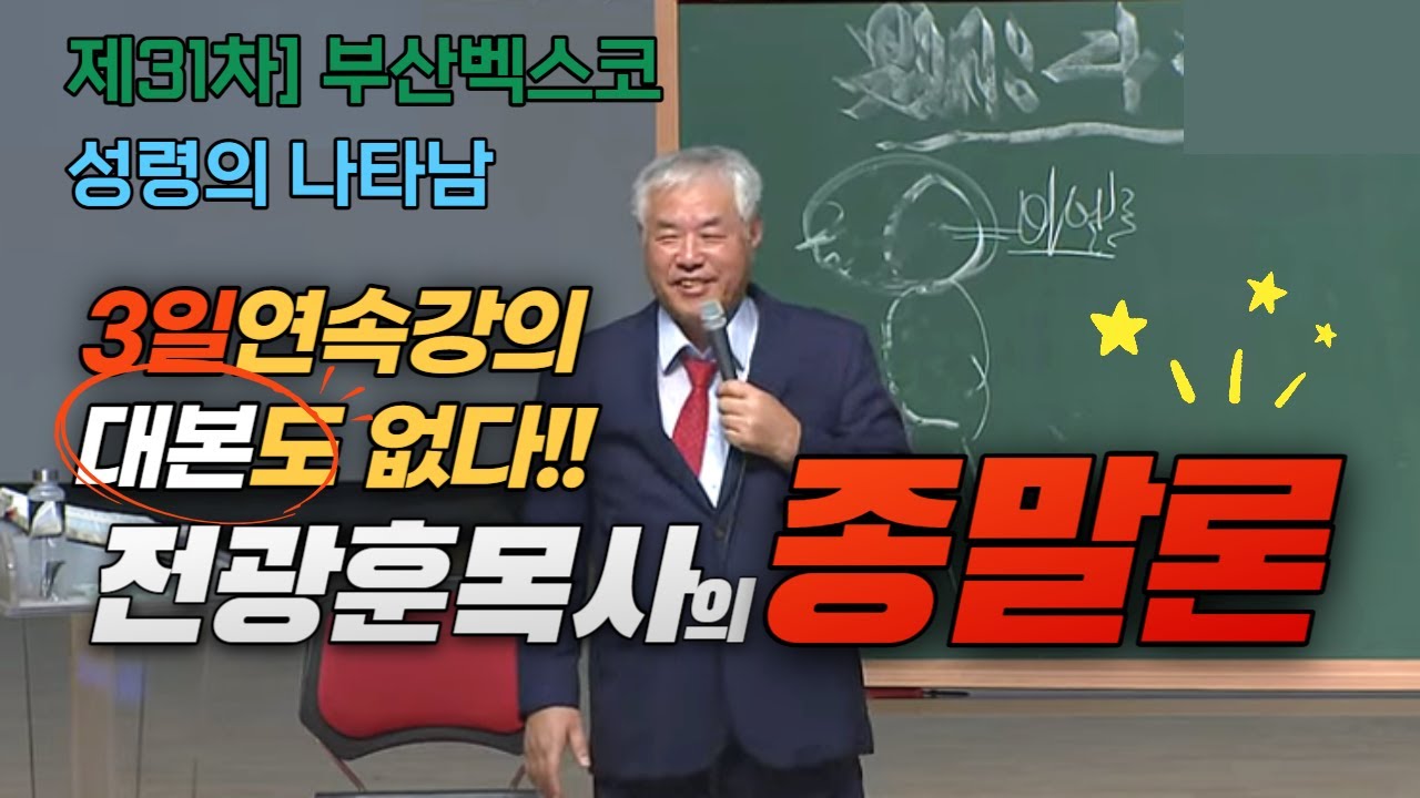 [전광훈 목사]의 종말론 총요약 -부산벡스코
