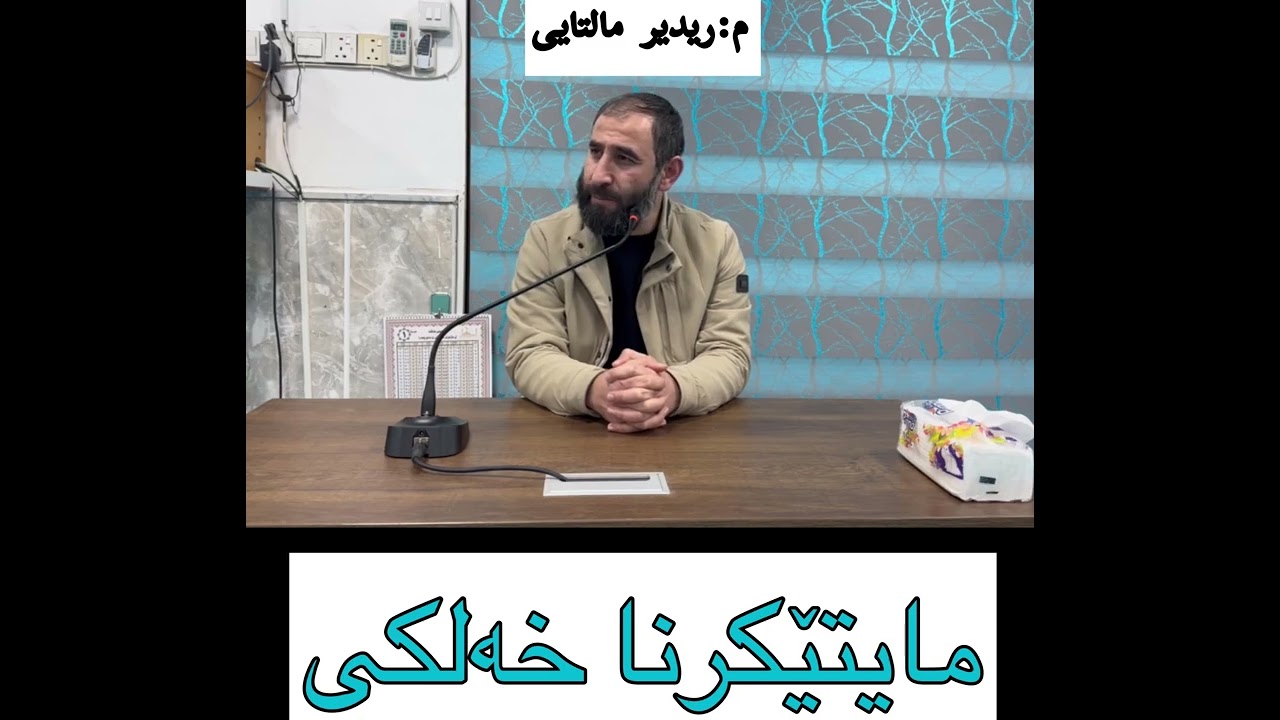 وكنا نخوض مع الخائضين : مایتێكرنا خەلكی 