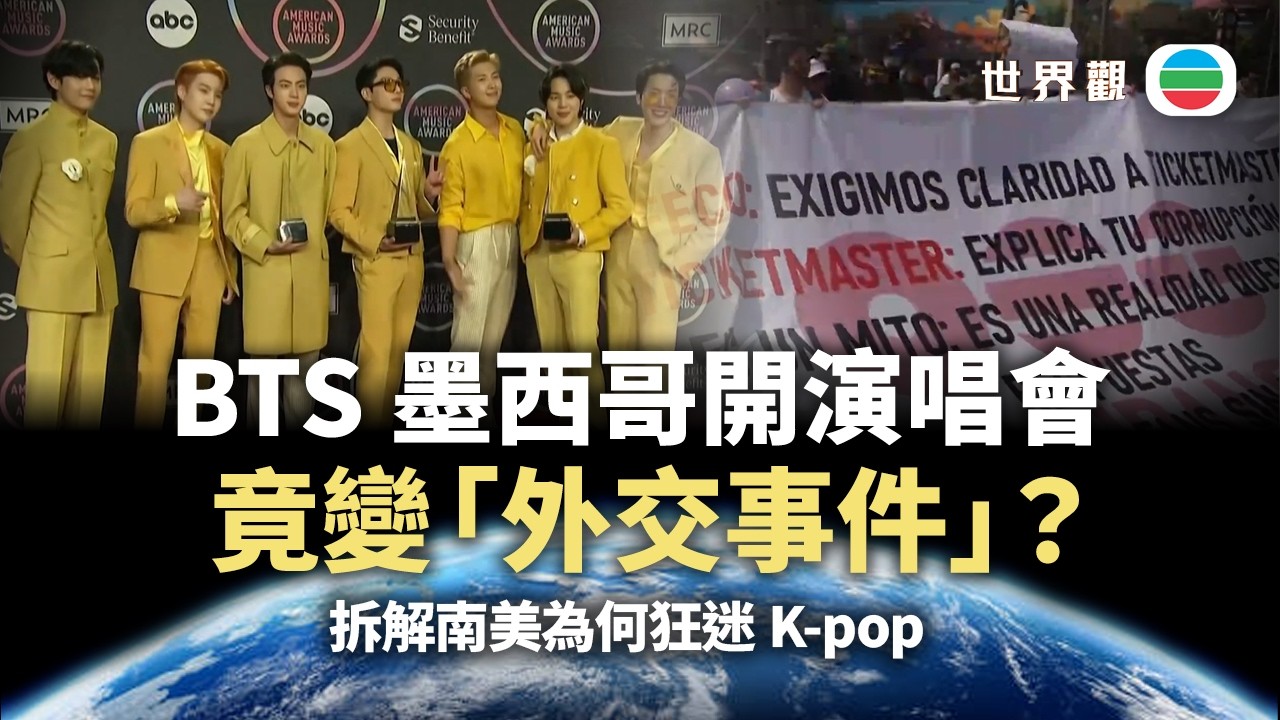 世界觀｜BTS墨西哥開演唱會　竟變「外交事件」？｜2026/02/11｜無綫新聞｜TVB News