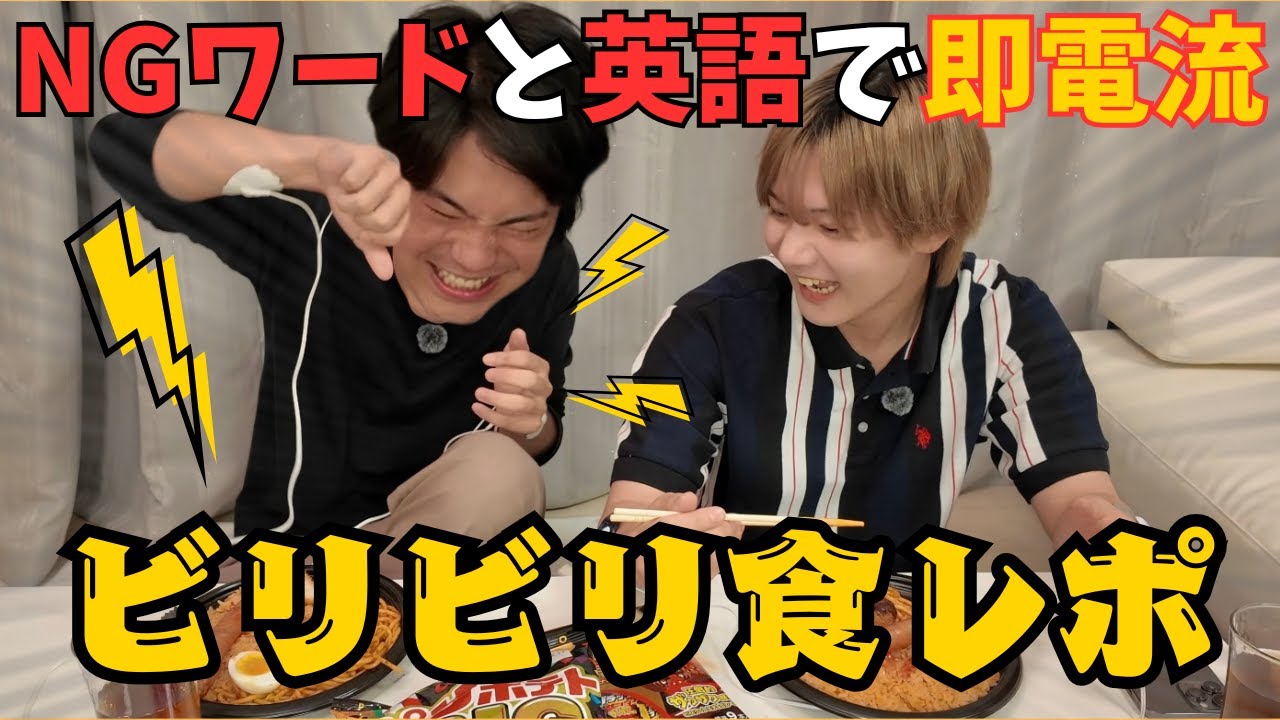 【激痛！！】ビリビリ食レポ