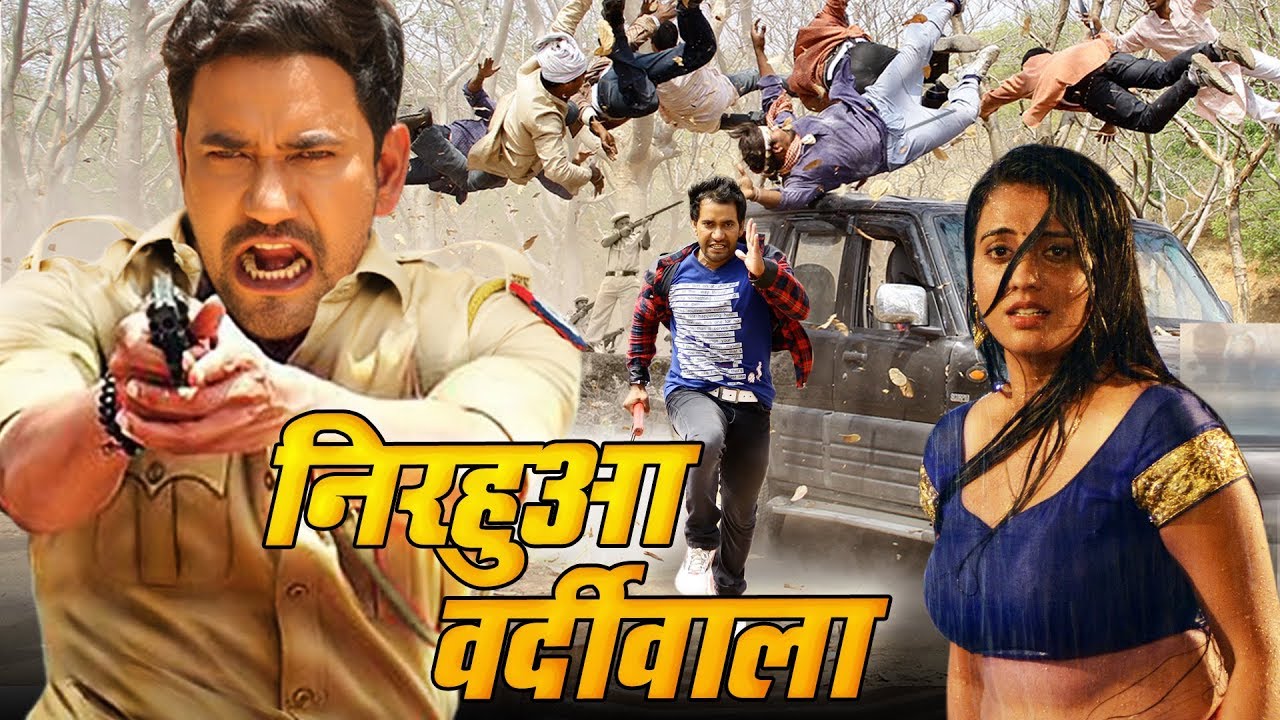 निरहुआ वर्दीवाला (2019 ) दिनेश लाल निरहुआ की सबसे बड़ी फिल्म 2019 | मार - धाड़ और रोमांस से भरपूर