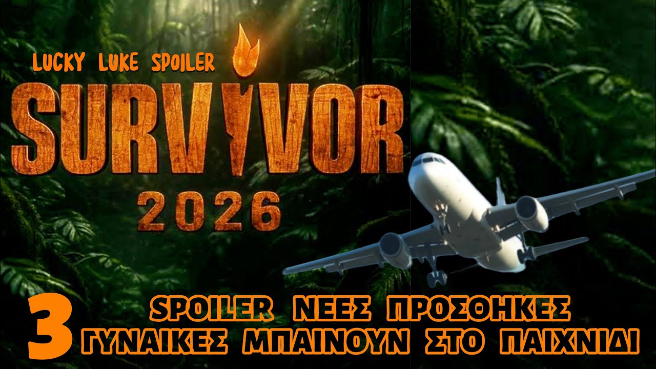 SURVIVOR SPOILER 14/3: ΒΟΜΒΑ 3 ΝΕΕΣ ΠΡΟΣΘΗΚΕΣ ΣΤΟ ΠΑΙΧΝΙΔΙ ΘΑ ΦΕΡΟΥΝ ΤΑ ΠΑΝΩ ΚΑΤΩ ΚΑΙ ΒΑΖΟΥΝ ΦΩΤΙΑ  