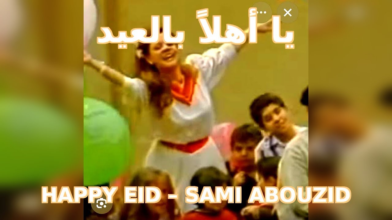 اعظم اغنيه عيد فى الحياه / يأهلا بالعيد ٣ /  سامى ابوزيد  / العيد فرحه