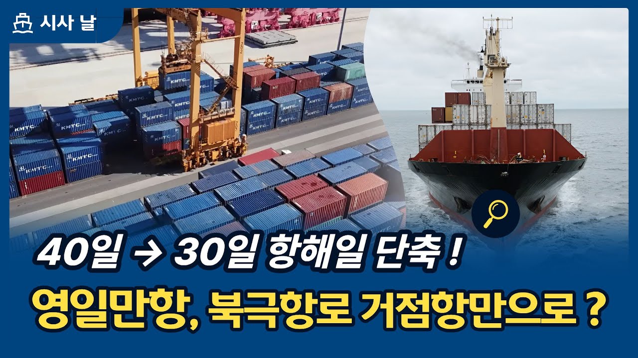 포항 영일만항, 북극항로 거점항만으로 ? | 시사 날 251030 방송