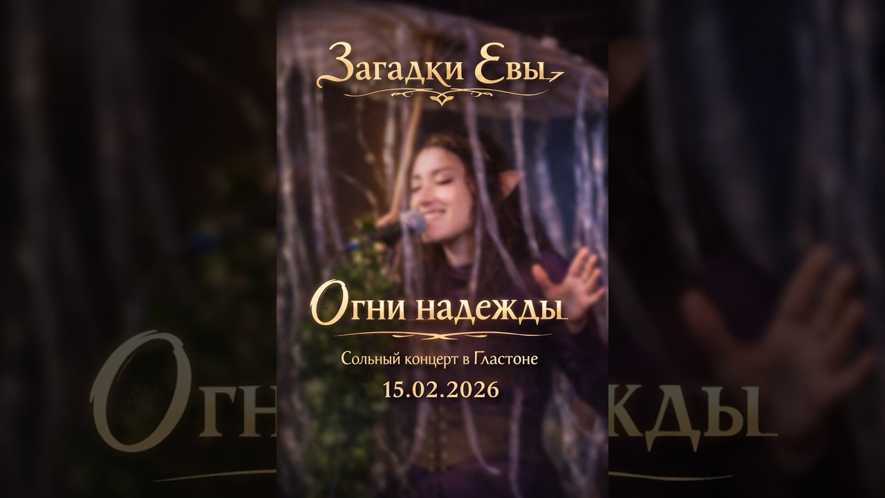 Загадки Евы - Огни надежды (концерт в Гластонбери 15.02.2026)