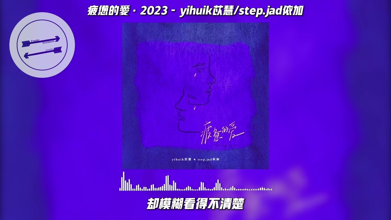 疲惫的爱·2023 - yihuik苡慧/step.jad依加『你像月光照迷雾 却模糊 看的不清楚』【動態歌詞】