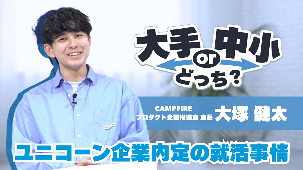 【大手or中小どっち？】ユニコーン企業内定の就活事情を関東在住元インターン生にインタビュー