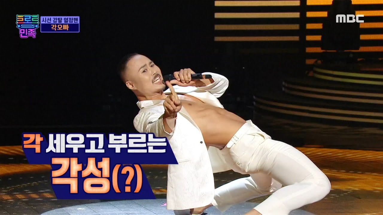 [트로트의 민족] 시선 강탈 열정맨 각오빠 - ＜동네오빠＞ ♬ MBC 201023 방송