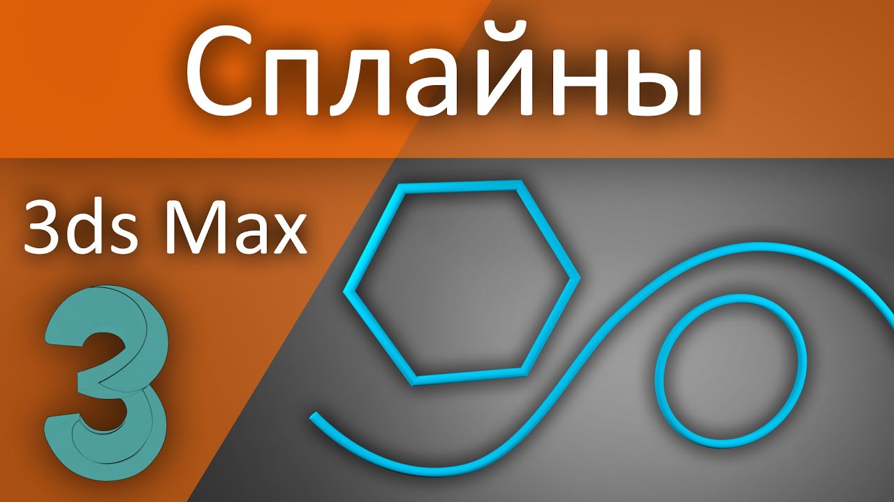 Сплайны 3d Max