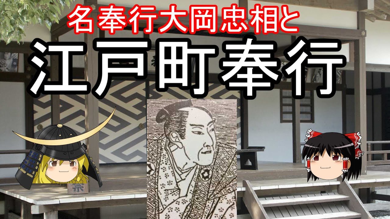【歴史解説】ゆっくり大江戸㊼～名奉行大岡忠相と江戸町奉行～【江戸時代】