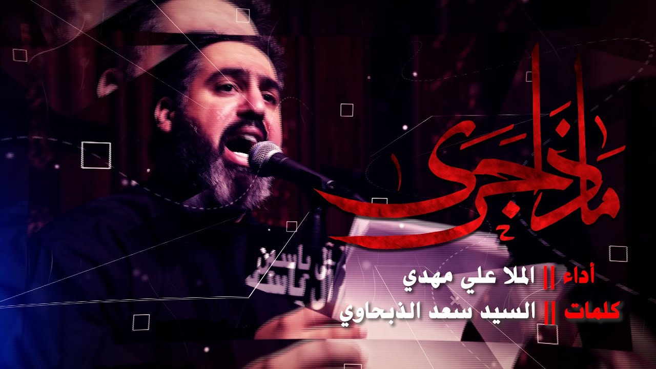 الملا علي مهدي - ماذا جرى