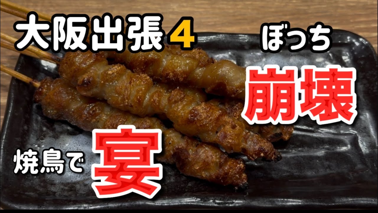 久々の大阪出張｜ぼっち破りの宴会モード