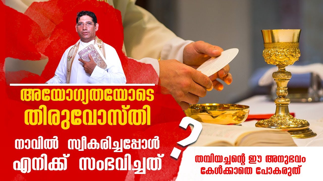 അയോഗ്യതയോടെ തിരുവോസ്തി നാവിൽ  സ്വീകരിച്ചപ്പോൾ എനിക്ക്  സംഭവിച്ചത് Fr Thambi Antony | AGAPE  EPI :19