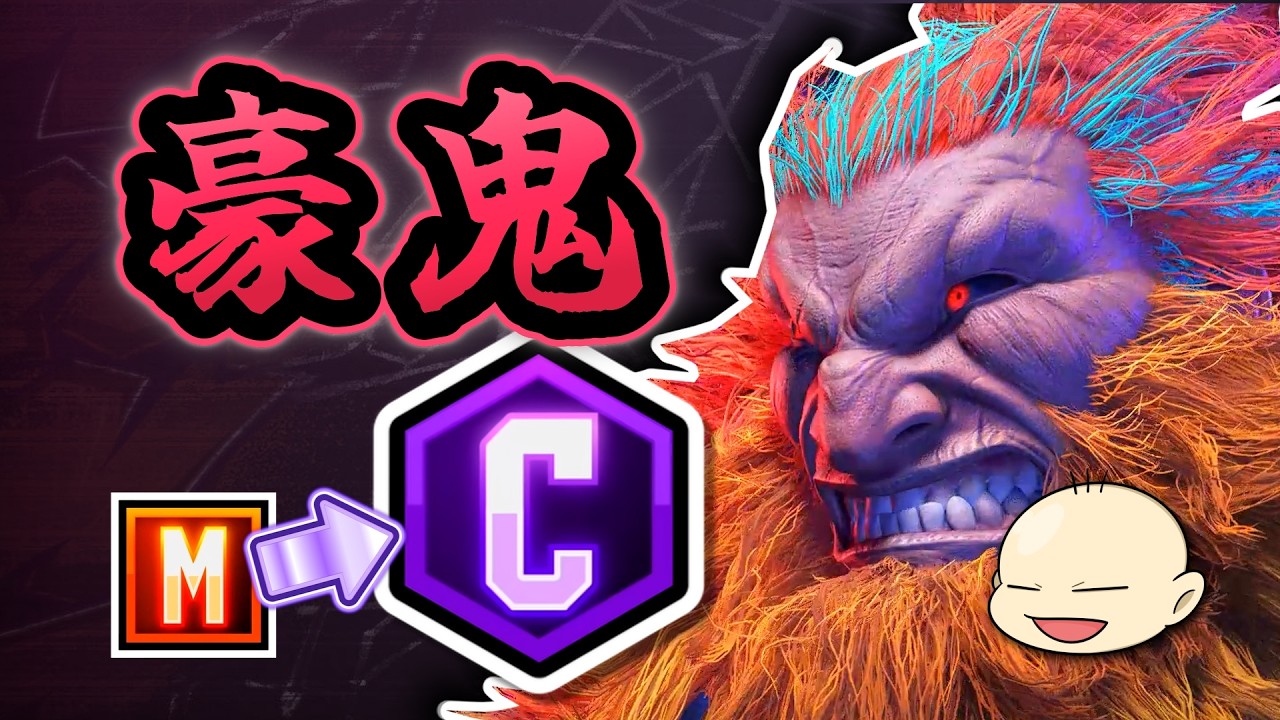 【スト6】モダン使いのクラシック豪鬼【M豪鬼→C豪鬼】