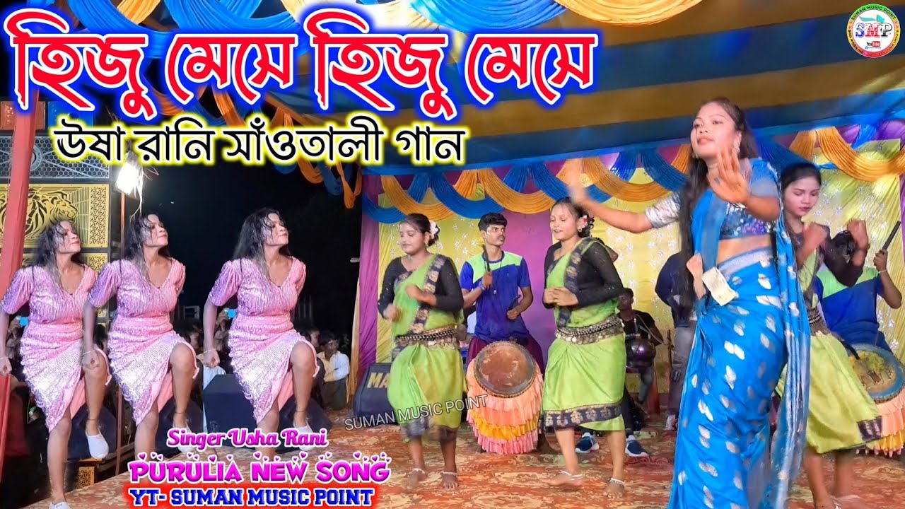 হিজু মেসে হিজু মেসে সাঘাৎ || Santali Gaan Hiju Mese Hiju Mese || Usha Rani Stage Program Dance
