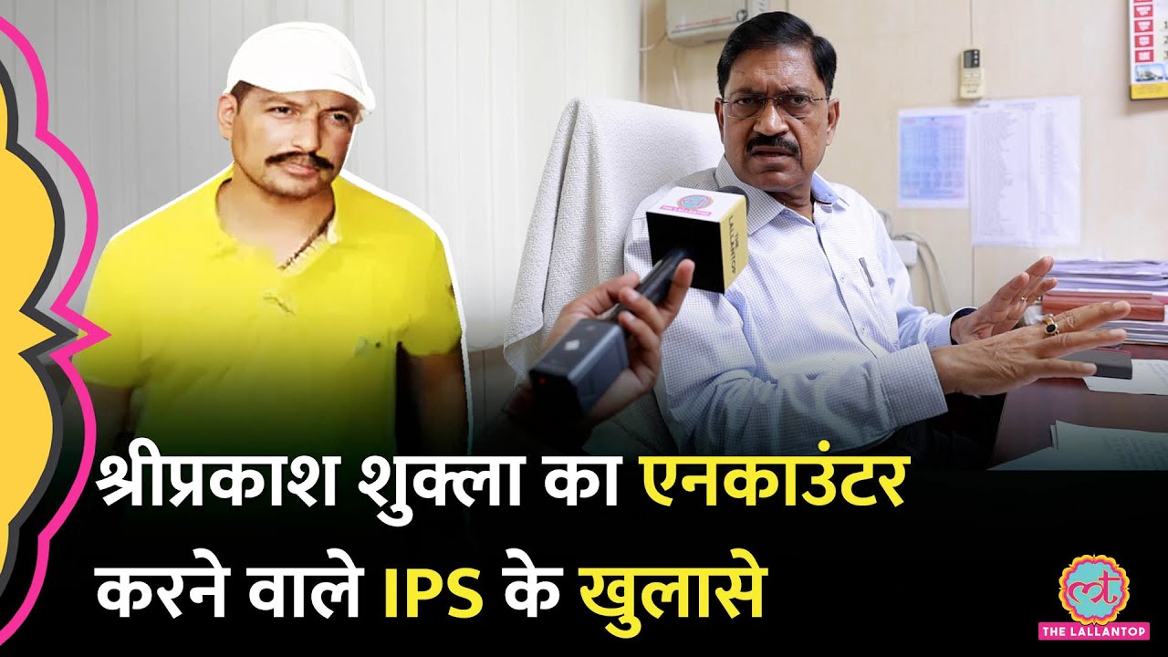 Shri Prakash Shukla का एनकाउंटर करने वाले IPS ने  Atique, Jeeva के मारे जाने की अंदर की कहानी बता दी