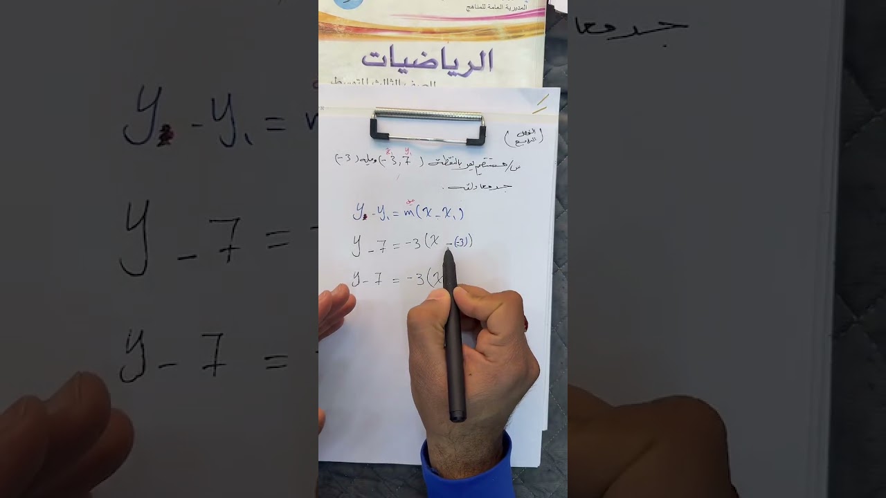 رياضيات الثالث المتوسط / الفصل الرابع / ايجاد معادله المستقيم بوجود ميل ونقطه 