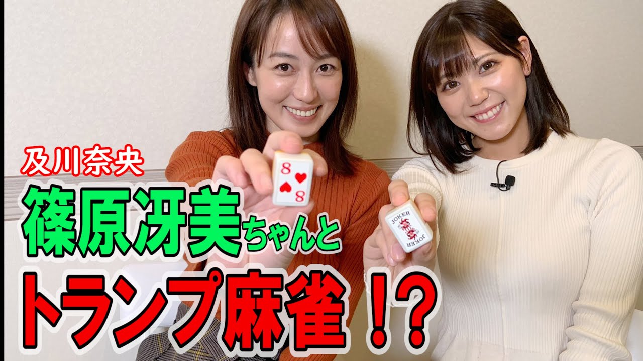#32及川奈央「篠原冴美ちゃんとトランプ麻雀！？」