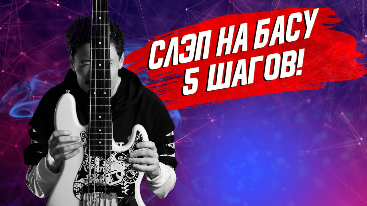 Освой технику слэп на бас-гитаре за 5 ШАГОВ!