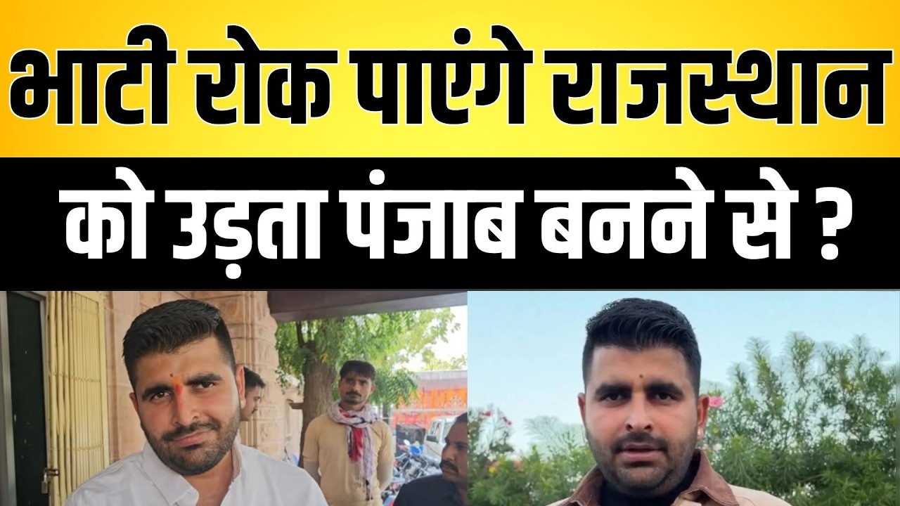 Bhati रोक पाएंगे राजस्थान को उड़ता पंजाब बनने से ? Ravindra Singh Bhati vidhansabha latest news