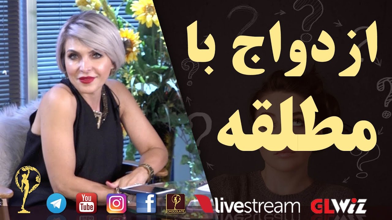 ازدواج با مطلقه - دکتر آزیتا ساعیان