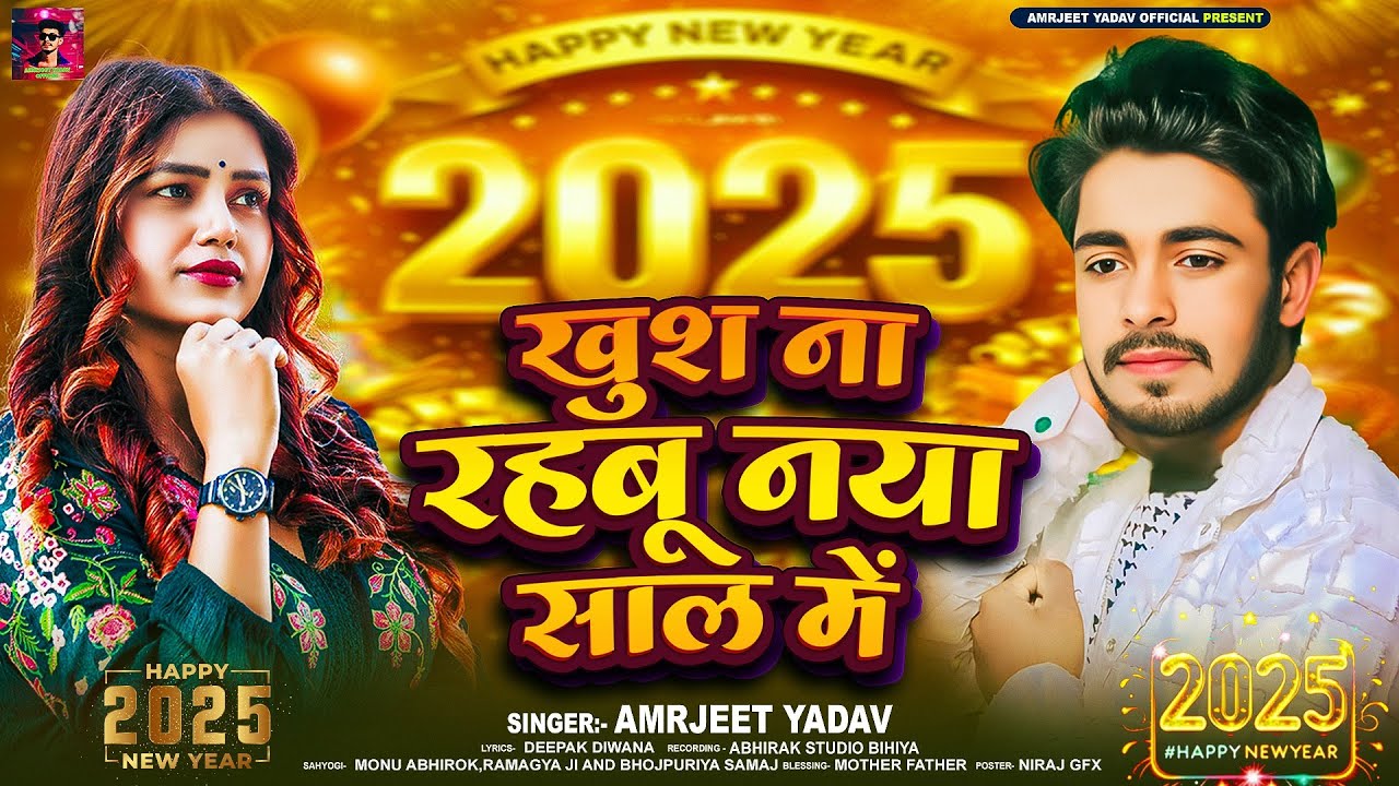 ख़ुस न रहबू नया साल में #Amarjeet_Yadav - Khus Na Rahbu Naya Sal Me - #Happy New Year Bhojpuri Song