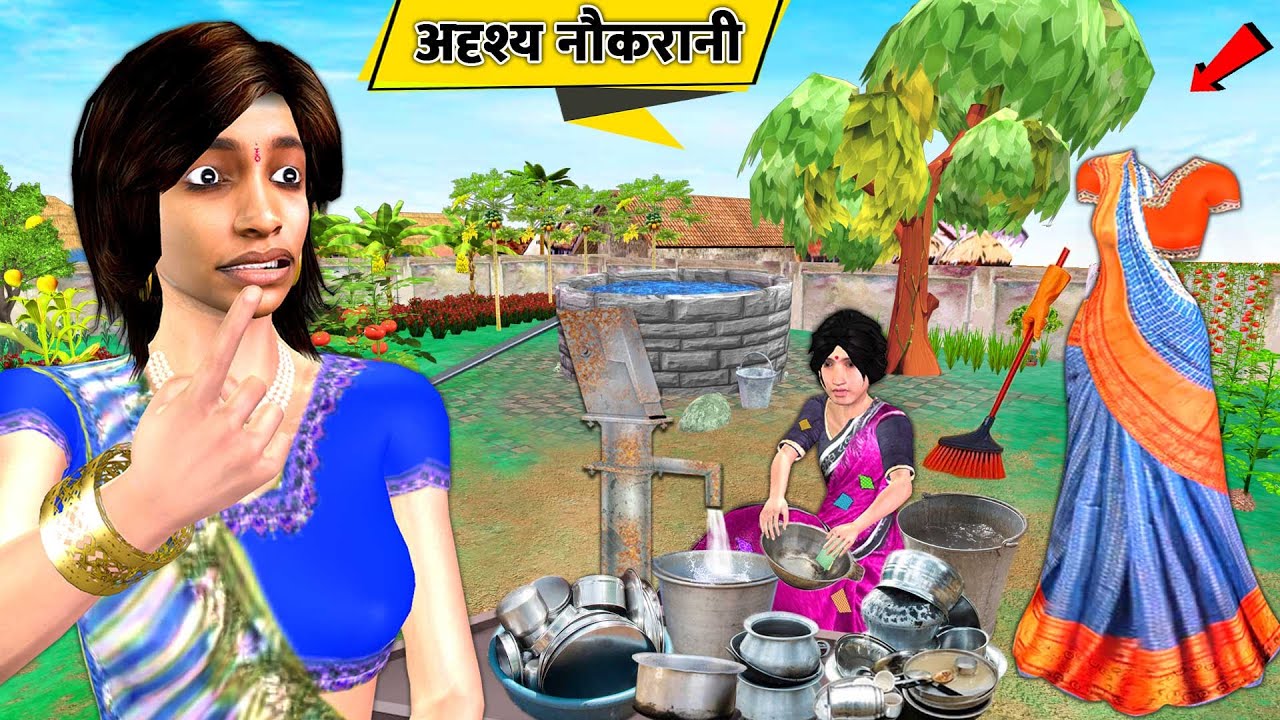 अदृश्य नौकरानी Invisible kaamwali New Saree comedy Hindi kahaniya