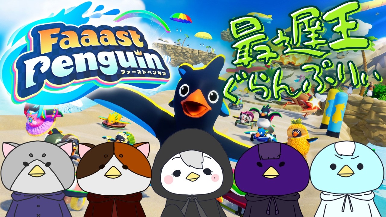 【#faaastpenguin 】最遅王ぐらんぷりぃ👑あんよが上手なのは誰？！