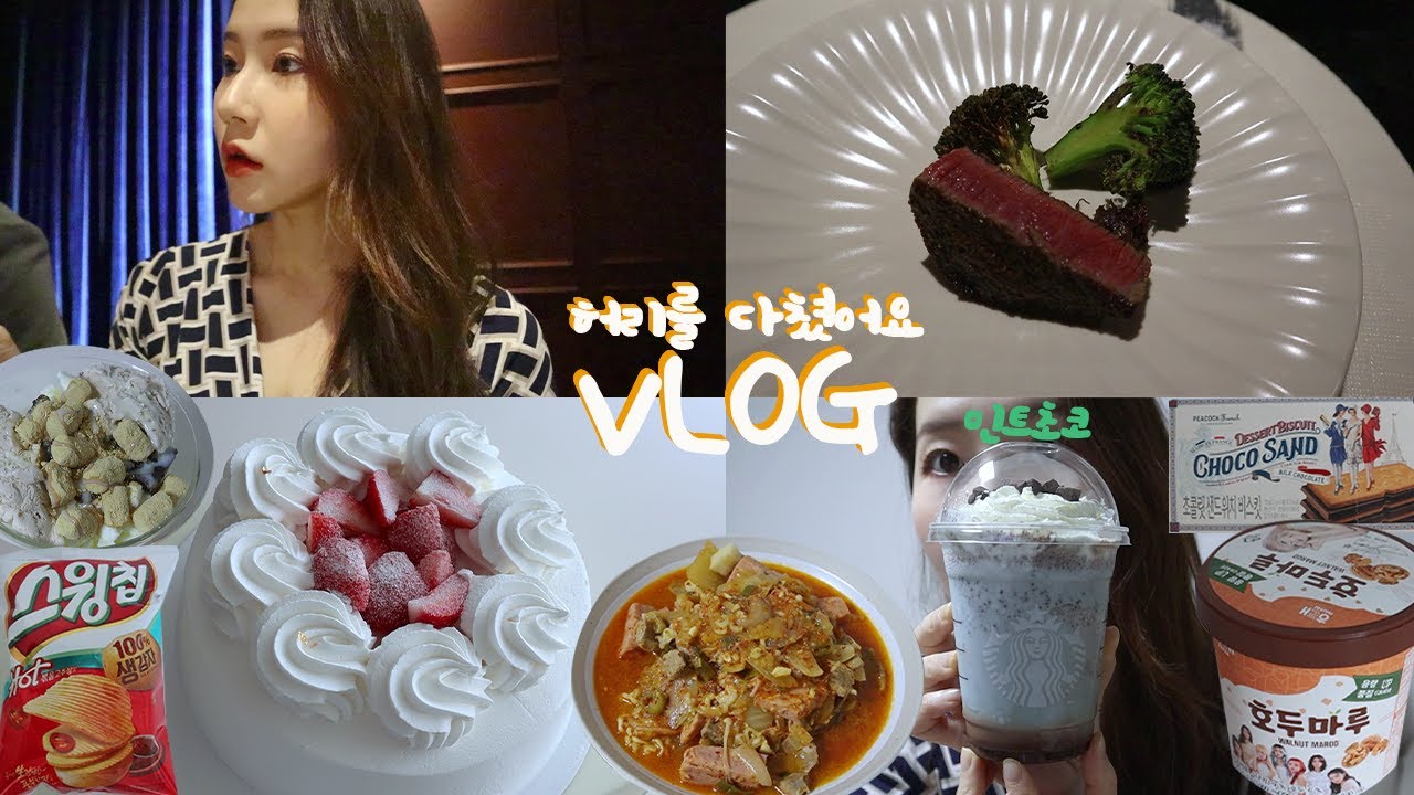 먹방vlog) 허리를 다쳤어요🤦 (ft.생일케이크🎂, 스벅민트초코, 홈메이드 우유팥빙수, 우화 한우오마카세, 피코크 초콜릿 비스킷, 호두마루, 스윙칩, 김치찌개에는 라면사리)
